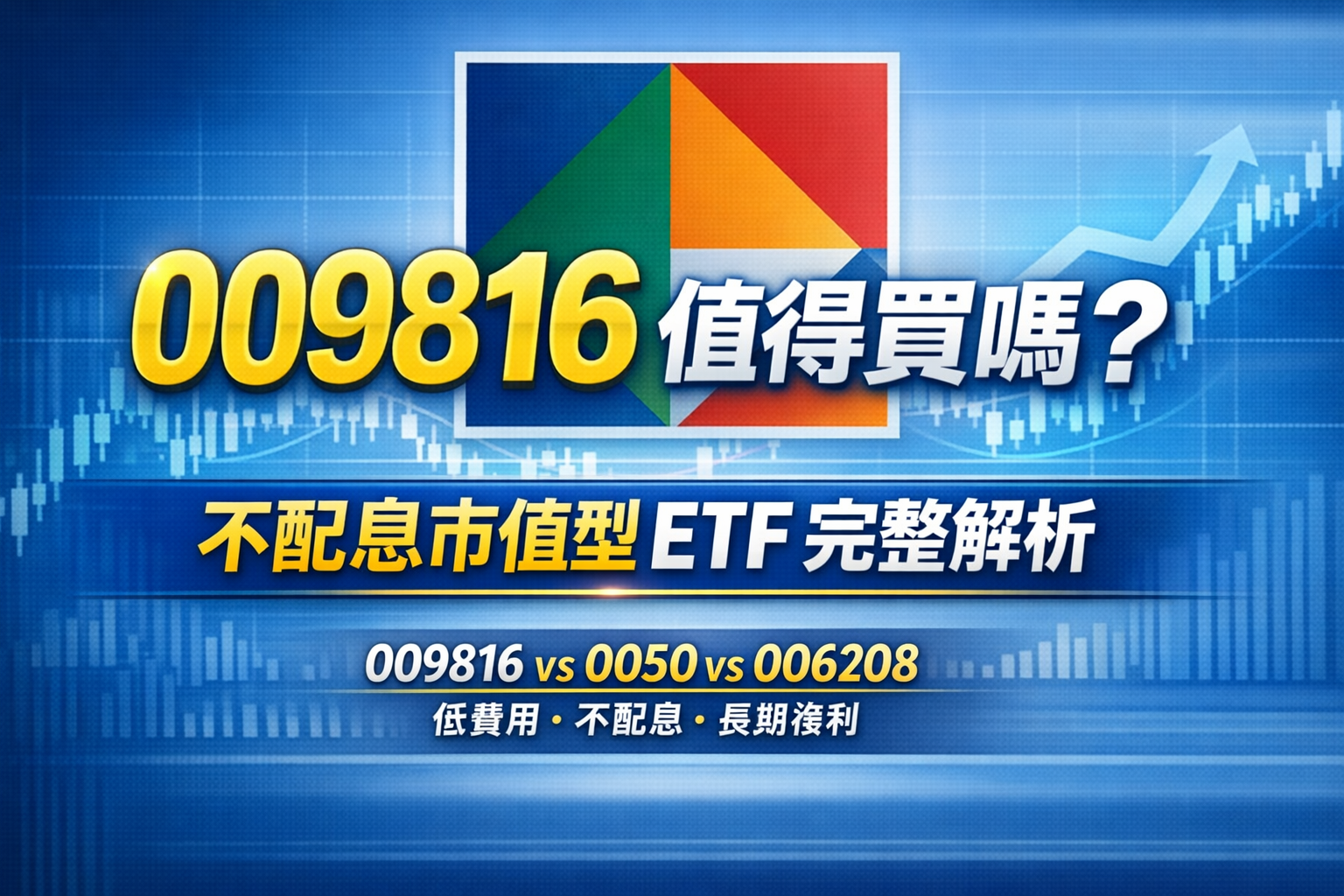 009816 凱基台灣TOP 50 ETF